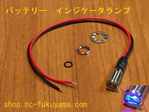 エヌシー福山ドットコム / バッテリー インジケータランプ(LED:ブルー)