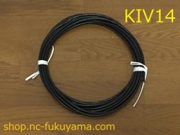 走行充電用ケーブル　KIV14(14sq)　黒　1m　(MAX88A)