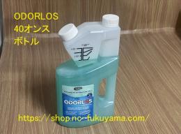 トイレ消臭剤　ODORLOS(オダーロス)　40オンスボトル　液体タイプ(約1.2L)