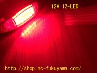  レッド  12-LED マーカーランプ 1セット(2個入り)