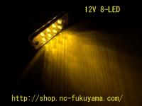 アンバー 8-LED マーカーランプ 　99×39 ×19mm 1セット(2個入り)