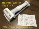 THETFORD　C200-CW用　手動ポンプ
