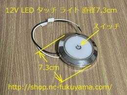 12V LEDタッチライト φ7.3cm