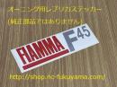 FIAMMA F45 オーニング用　レプリカステッカー