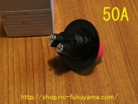 バッテリー　スイッチ 50A (埋め込みタイプ)　