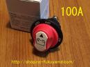 バッテリー　スイッチ 100A (埋め込みタイプ)　