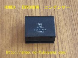 HONDA ホンダ　EM900H用　コンデンサ