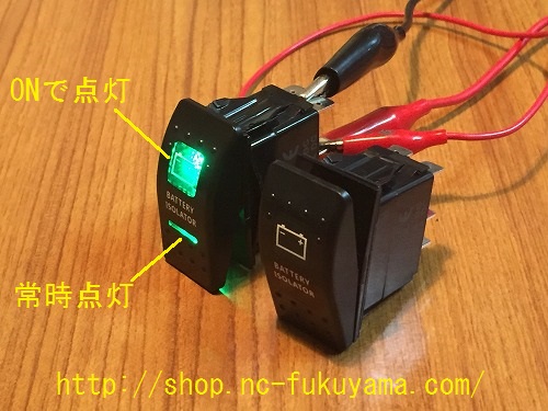 エヌシー福山ドットコム / ロッカースイッチ バッテリー用 (LED 