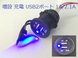 青色インジケーター　増設用　充電　USB2ポート  防水キャップ付(定形外郵便送料込)