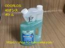 トイレ消臭剤　ODORLOS(オダーロス)　40オンスボトル　液体タイプ(約1.2L)