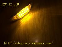 アンバー  12-LED マーカーランプ 1セット(2個入り)