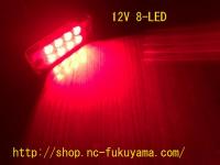  レッド  8-LED マーカーランプ　99×39 ×19mm 1セット(2個入り)